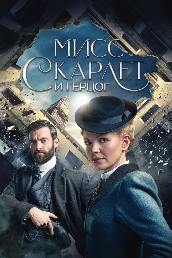 Мисс Скарлет и Герцог сериал 2020 смотреть онлайн бесплатно в хорошем качестве HD